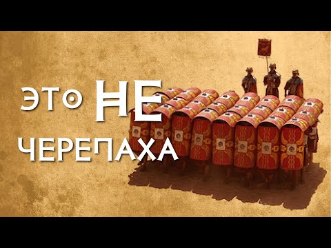 Видео: Римская черепаха  - факты и мифы