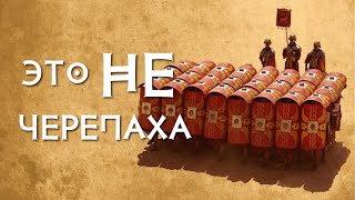 Римская черепаха  - факты и мифы