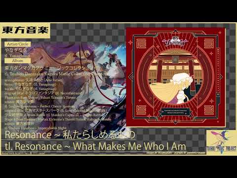 Resonance ～ 私たらしめるもの (What Makes Me Who I Am) ~ やなぎなぎ[Yanaginagi] (東方/Touhou Vocal Arrange)