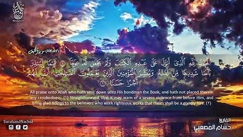 سورة الكهف كاملة الله الله كأن القارئ يقرأ بقلبه ❤ صوت هادئ ومريح يجعلك تتدبر كل اية