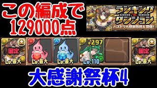 【パズドラ】パズドラ大感謝祭杯4　クソザコ編成で129000点
