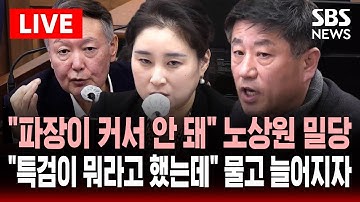 🔴LIVE 특검 회유 진술 하다 "파장 커서 안돼" 노상원 밀당.."특검이 뭐라고 했는데" 물고 늘어진 김계리 | SBS 실시간 라이브