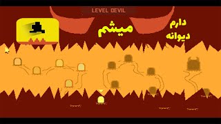 بازی رو مخی جدید  💀💀level devil unblocked