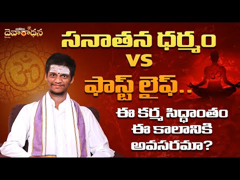 నేటి కాలంలో ధర్మం, కర్మ, మోక్షం... ఎలా సాధించాలి? | Ft. Praveen Kumar Sharma