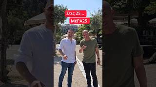 Έρχεται σύντομα... Μείνετε συντονισμέν@ #stis25MeRA25 @yanisvaroufakis