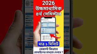 HS 4th Semester Result Kivabe Dekhbo | hs 4th semester result check class 12 4th semester result
