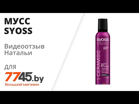 Мусс SYOSS Ceramide Complex 250 мл Видеоотзыв (обзор) Натальи