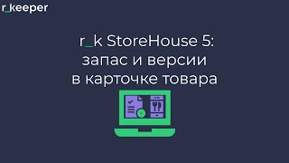картинка: r_k StoreHouse V5: запас и версии в карточке товара