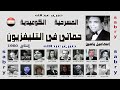 مسرحية حماتى فى التليفزيون ــــ إسماعيل ياسين