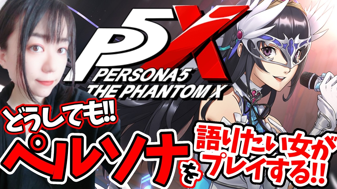 ペルソナ5: The Phantom X】アンジュ？長尾愛歌ちゃん！！お育てし