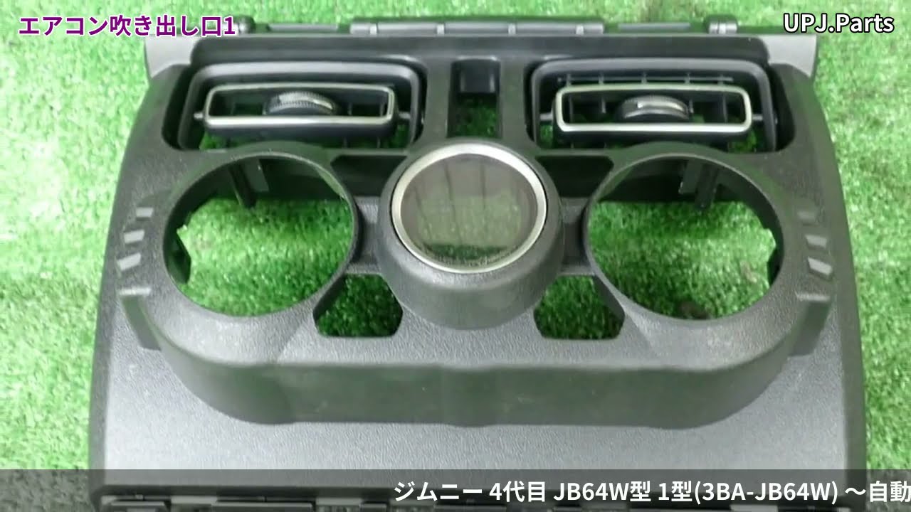 スズキ ジムニー Jb64w 1型 純正中古パーツ紹介 内装部品 Xc Suzuki Jimny トリムno C07 ブラック系 部品取り車バラ売り Upj Youtube