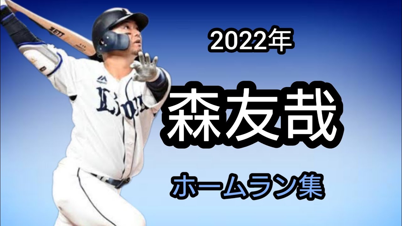 森友哉2022年ホームラン集 - YouTube