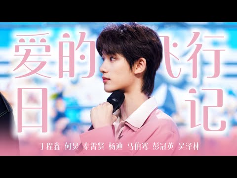 【TNT时代少年团 丁程鑫】《爱的飞行日记》丁程鑫✘何炅/秦霄贤/杨迪/马伯骞/彭冠英/吴泽林「你好星期六」 || 2023-04-08