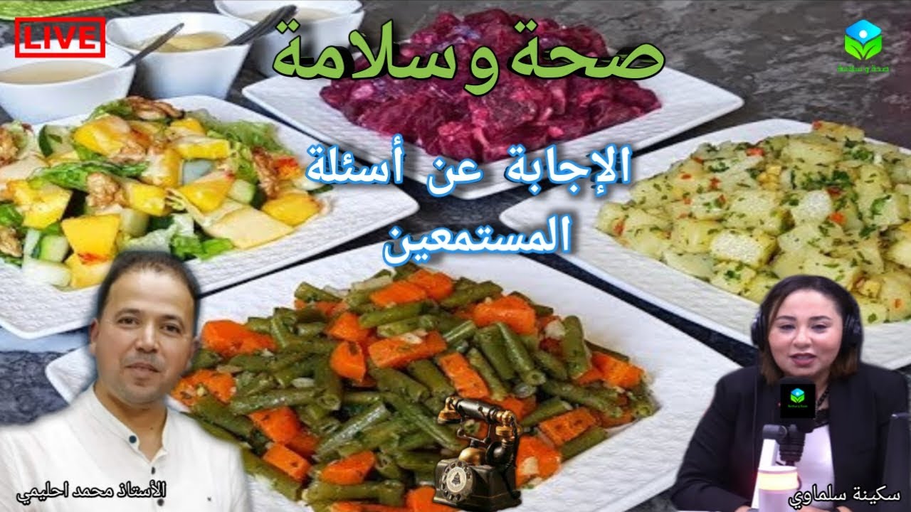 🔴 الإجابة عن أسئلة المستمعين ☎️ مع الأستاذ محمد احليمي اخصائي تغذية والحمية العلاجية