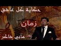 حكاية كل عاشق
