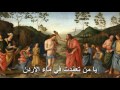 يا من تعمدت في ماء الأردن يا من تعمدت في ماء الأردن