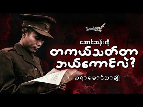 "အောင်ဆန်းကို တကယ်သတ်တာ ဘယ်ကောင်လဲ?"  ဆရာမောင်သာချို