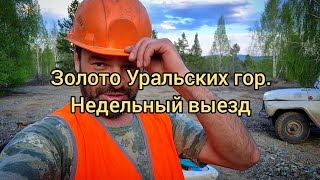Золото Уральских гор.