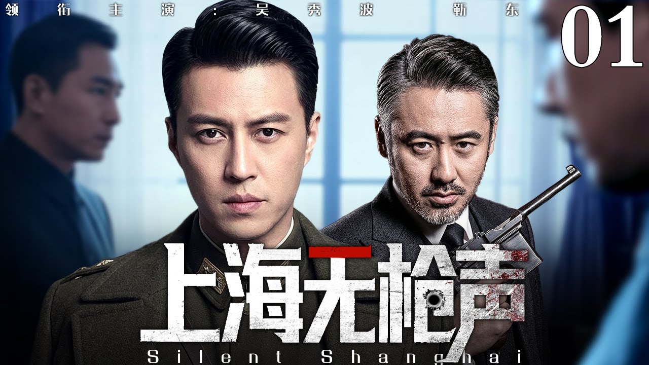 【2026谍战剧】上海无枪声 01 | 谍影笼罩上海滩，一张纸条一座佛像，一场以命换命的情报接力（靳东 / 吴秀波）