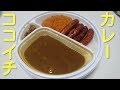 ココ壱ｄｅロースカツカレー＆ソーセージ