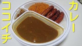ココ壱ｄｅロースカツカレー＆ソーセージ