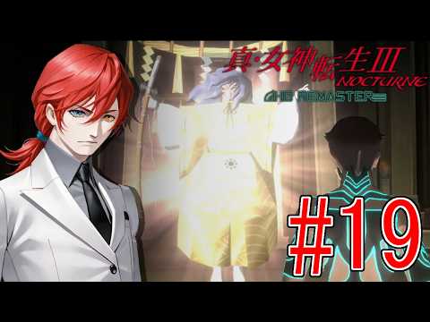 【真・女神転生III  NOCTURNE】#18　完全初見！マサカドゥスGET！次は千晶だ！カグツチ塔3へ！【最園寺ナオキ/VTuber】