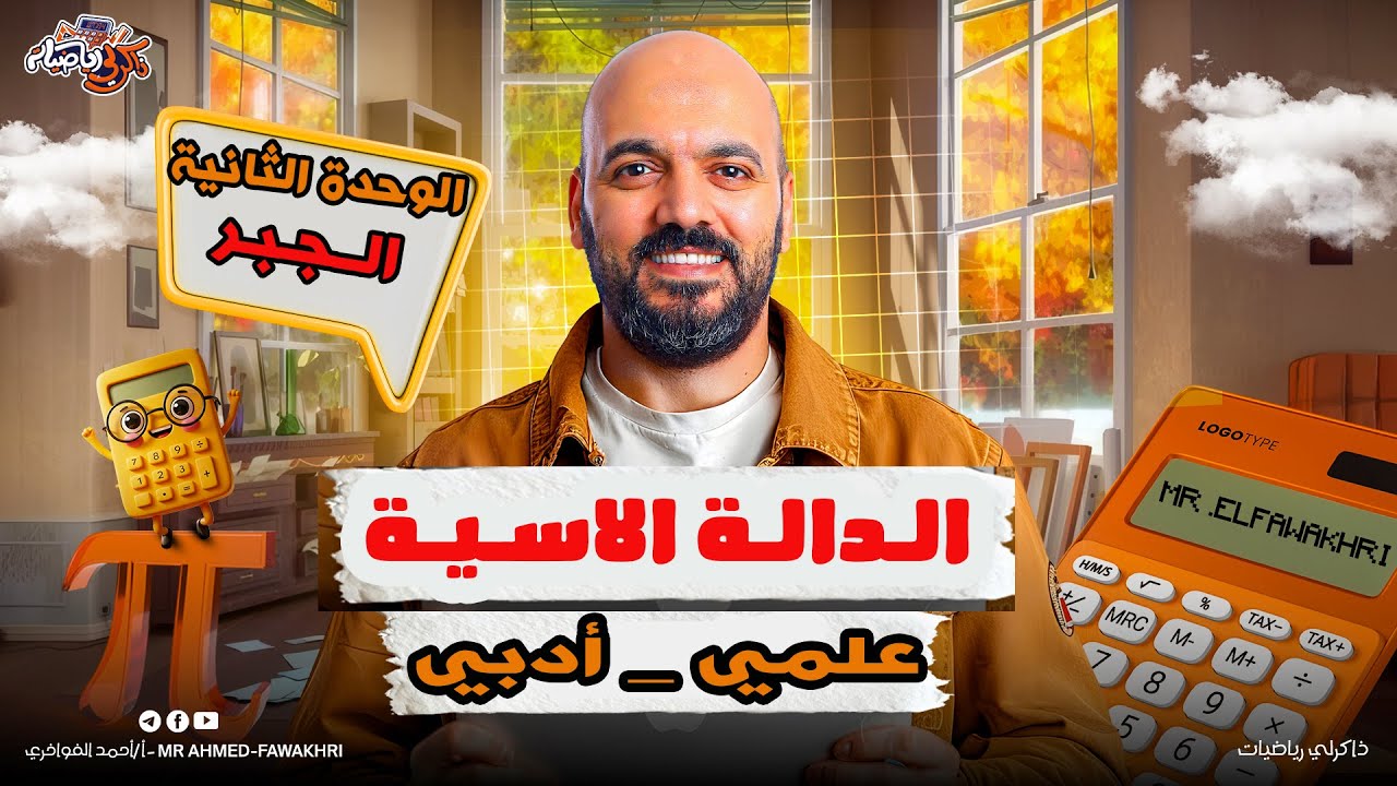 الدالة الاسية وتطبيقاتها الوحدة الثانية جبر  الصف الثاني الثانوي علمي وادبي2026