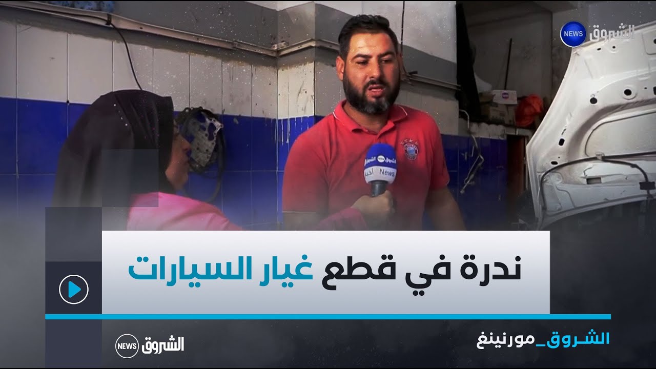 الشروق مورنينغ| ندرة قطع الغيار الأصلية و خطورة انتشار المغشوشة بالأسواق