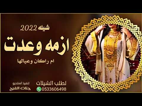شيله ازمه وعدت تنفيذ بالاسماء 2022 حصريا 
