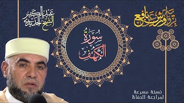 سورة الكهف - الشيخ عبد الكبير الحديدي - برواية ورش عن نافع Quran Kareem Surat Al Kahf - Warsh