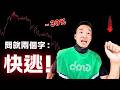 我去了一趟Grab公司總部：決定賣掉這扶不起的阿斗？！