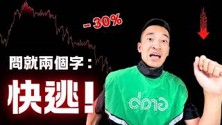 我去了一趟Grab公司總部：決定賣掉這扶不起的阿斗？！