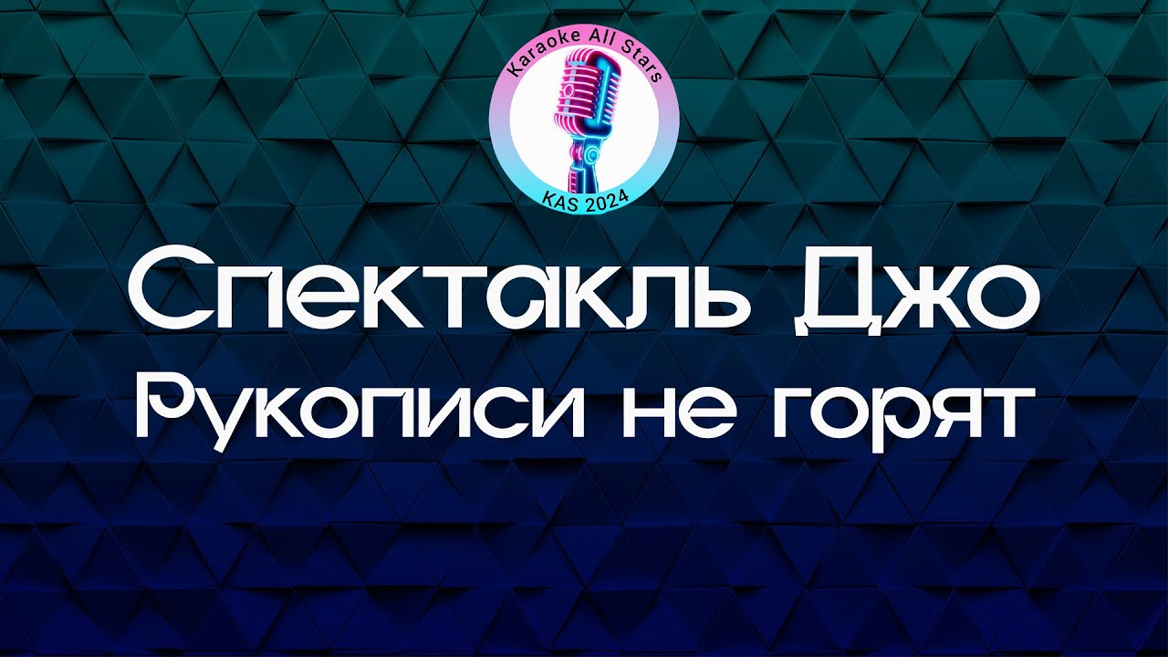 Спектакль Джо - Рукописи не горят (Караоке)