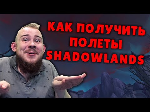 КАК ПОЛУЧИТЬ ПОЛЕТЫ В SHADOWLANDS WOW WOW PVE ИЗВЕСТНОСТЬ КОВЕНАНТЫ ГАЙД IVELKNOW