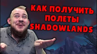 КАК ПОЛУЧИТЬ ПОЛЕТЫ В SHADOWLANDS WOW WOW PVE ИЗВЕСТНОСТЬ КОВЕНАНТЫ ГАЙД IVELKNOW