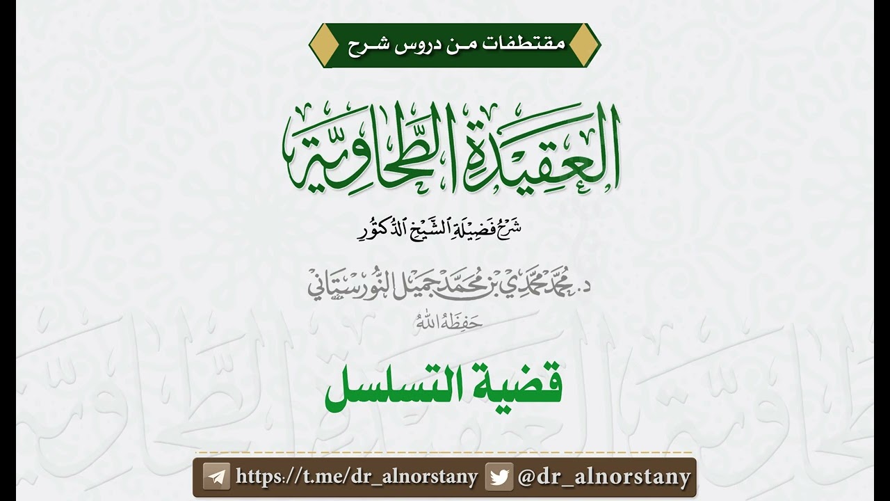 قضية التسلسل | فضيلة الشيخ د. محمد محمدي النورستاني.