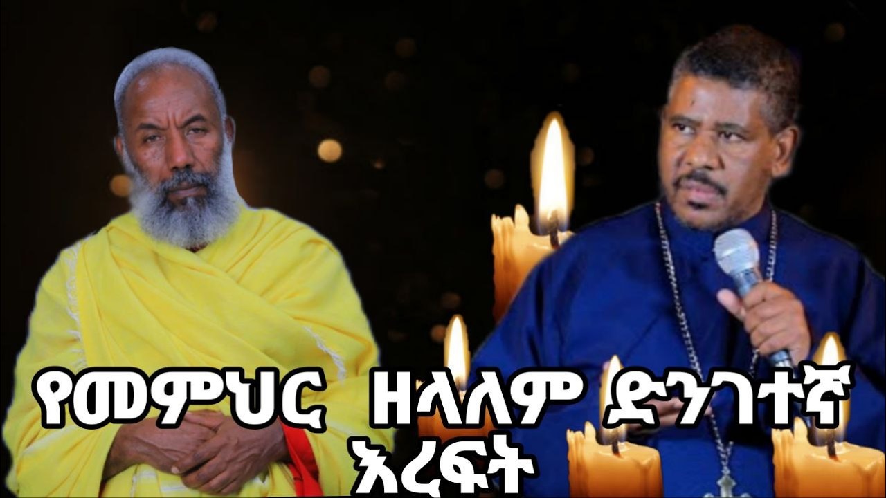 🔴 የመምህር ዘላለም ድንገተኛ እረፍት |@dejtenahu