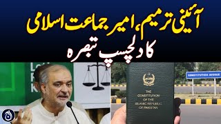 Constitutional amendment, jamaat-e-islami ameer interesting comment - Aaj News