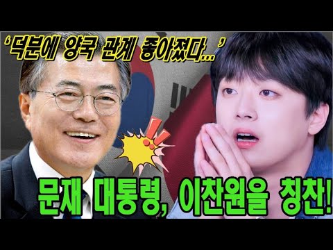 [단독] 문재 대통령은 일본에서 한국 음악 발전에 기여한 이찬원을 칭찬했다. '가수 이찬원 덕분에 양국 관계 좋아졌다…' 이찬원, 한국 넘어 영향력…