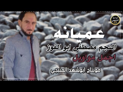 النجم مصطفى ابو الفوز مواويل عميانه وثقيله يايابوو حالات واتساب موال