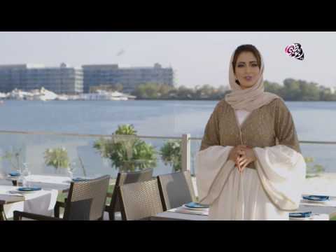 أبوظبي غورميه جولة إلى مطعم بيبلوس البحر الذي يمنح ضيوفه تجربة طعام لبنانية مميزة