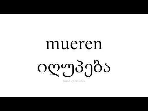 ისწავლეთ ესპანური   იღუპება