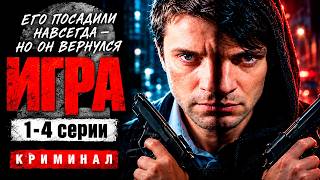 ОН ПОЛУЧИЛ ПОЖИЗНЕННОЕ — НО ЧЕРЕЗ ТРИ ГОДА ЕГО ВСТРЕТИЛИ НА УЛИЦЕ! Игра-2 | 1-4 серии @ Детектив