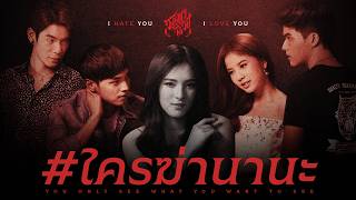 #WhoKilledNana? / Analysis of I Hate You, I Love You