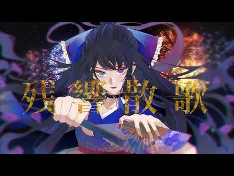 残響散歌　-ChaR.-　歌ってみた