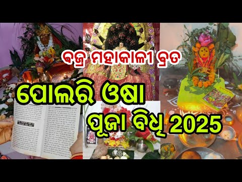 Polari Osha Puja Vidhi 2025 Bajra Mahakali Brata Phulari Osha 