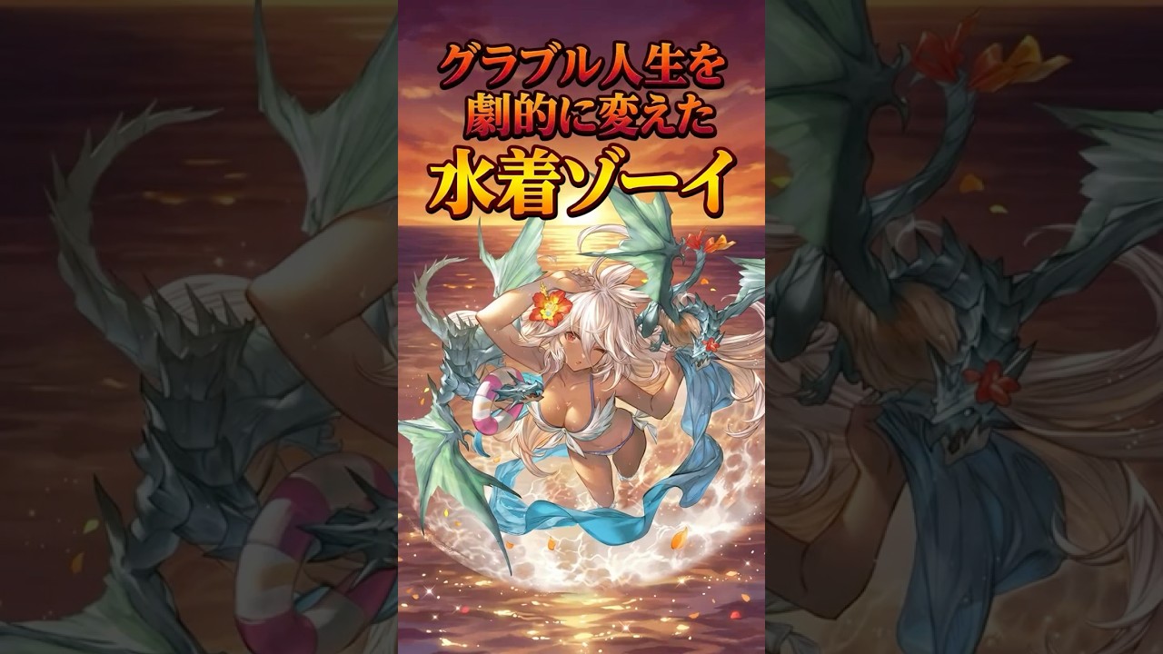 グラブル人生を劇的に変えたキャラクター #グラブル #グランブルーファンタジー