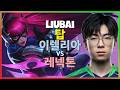 Liubai 이렐리아 : 레넥톤을 분쇄하는 그의 INSANE 무빙 - 한글자막