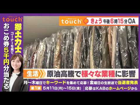 ［くまもとLive touch］5/12予告