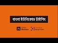 How to Type Bangla in Illustrator | Bangla Typing Problem in Illustrator | Bengal Fonts